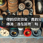 你的投资资金,真的分得清“谁在冒险”和“冒险多大”吗?(图2) 你的投资资金,真的分得清“谁在冒险”和“冒险多大”吗?(图2)