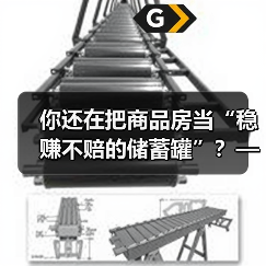 你还在把商品房当“稳赚不赔的储蓄罐”？——这可能是你人生中最昂贵的一场认知幻觉(图4)