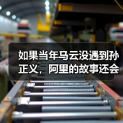 如果当年马云没遇到孙正义，阿里的故事还会继续吗？ - 辰飞雨恒通能机械资讯