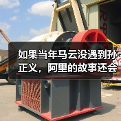 如果当年马云没遇到孙正义，阿里的故事还会继续吗？(图3)