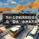 为什么你的风险投资总在“管钱”中迷失方向?(图2) 为什么你的风险投资总在“管钱”中迷失方向?(图2)