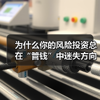 为什么你的风险投资总在“管钱”中迷失方向?(图3) 为什么你的风险投资总在“管钱”中迷失方向?(图3)