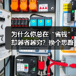 为什么你总在“省钱”却越省越穷?换个思路就能打破僵局(图4) 为什么你总在“省钱”却越省越穷?换个思路就能打破僵局(图3)
