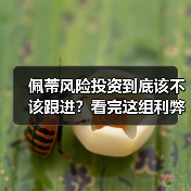 佩蒂风险投资到底该不该跟进？看完这组利弊权衡再决定(图3)