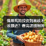佩蒂风险投资到底该不该跟进？看完这组利弊权衡再决定(图4)