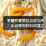 手握积蓄想投资却怕亏？家庭理财时如何真正分散风险(图2)