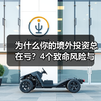 为什么你的境外投资总在亏?4个致命风险与止损指南(图1) 为什么你的境外投资总在亏?4个致命风险与止损指南(图1)