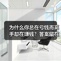 为什么你总在亏钱而高手却在赚钱？答案藏在这两个字里(图1)