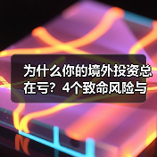 为什么你的境外投资总在亏?4个致命风险与止损指南(图3) 为什么你的境外投资总在亏?4个致命风险与止损指南(图3)