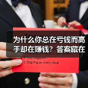 为什么你总在亏钱而高手却在赚钱？答案藏在这两个字里(图3)