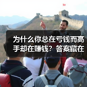 为什么你总在亏钱而高手却在赚钱？答案藏在这两个字里(图4)