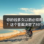 你的钱多久以后必须用？这个答案决定了80%的投资风险(图3)