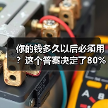 你的钱多久以后必须用？这个答案决定了80%的投资风险(图4)