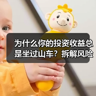 为什么你的投资收益总是坐过山车?拆解风险就能稳住了(图2) 为什么你的投资收益总是坐过山车?拆解风险就能稳住了(图2)