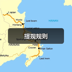提现规则(图2) 提现规则(图2)