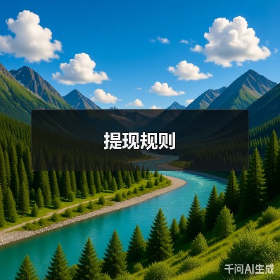 提现规则(图3) 提现规则(图3)
