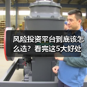 风险投资平台到底该怎么选?看完这5大好处与4个致命风险再决定(图1) 风险投资平台到底该怎么选?看完这5大好处与4个致命风险再决定(图1)
