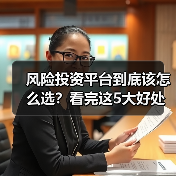 风险投资平台到底该怎么选?看完这5大好处与4个致命风险再决定(图2) 风险投资平台到底该怎么选?看完这5大好处与4个致命风险再决定(图2)
