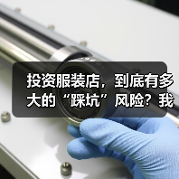 投资服装店,到底有多大的“踩坑”风险?我们分析了327家门店的经营数据,发现了答案(图1) 投资服装店,到底有多大的“踩坑”风险?我们分析了327家门店的经营数据,发现了答案(图1)