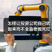 怎样让投资公司自己转起来而不全靠老板死扛?(图1) 怎样让投资公司自己转起来而不全靠老板死扛?(图1)