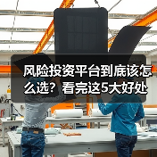 风险投资平台到底该怎么选?看完这5大好处与4个致命风险再决定(图3) 风险投资平台到底该怎么选?看完这5大好处与4个致命风险再决定(图3)