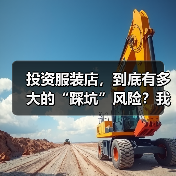 投资服装店,到底有多大的“踩坑”风险?我们分析了327家门店的经营数据,发现了答案(图2) 投资服装店,到底有多大的“踩坑”风险?我们分析了327家门店的经营数据,发现了答案(图2)