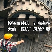 投资服装店,到底有多大的“踩坑”风险?我们分析了327家门店的经营数据,发现了答案(图3) 投资服装店,到底有多大的“踩坑”风险?我们分析了327家门店的经营数据,发现了答案(图3)