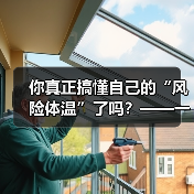 你真正搞懂自己的“风险体温”了吗？——一份来自2026年的投资风险试题(图1)
