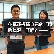 你真正搞懂自己的“风险体温”了吗？——一份来自2026年的投资风险试题(图3)
