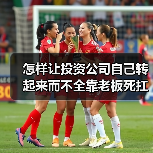 怎样让投资公司自己转起来而不全靠老板死扛?(图4) 怎样让投资公司自己转起来而不全靠老板死扛?(图4)