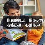 你真的算过,把多少养老钱扔进“心跳账户”才不后悔吗?(图2) 你真的算过,把多少养老钱扔进“心跳账户”才不后悔吗?(图2)