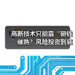 高新技术只能靠“砸钱”催熟？风险投资到底是不是科技创新的万能钥匙？(图3)