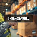 外国公司问责法(图2) 外国公司问责法(图2)