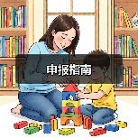 申报指南(图3) 申报指南(图1)