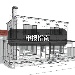 申报指南(图4) 申报指南(图2)