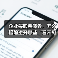 企业买股票债券,怎么提前避开那些“看不见的坑”?(图4) 企业买股票债券,怎么提前避开那些“看不见的坑”?(图3)