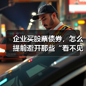 企业买股票债券,怎么提前避开那些“看不见的坑”?(图3) 企业买股票债券,怎么提前避开那些“看不见的坑”?(图2)