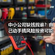 中小公司缺钱找谁?自己动手搞风险投资可能吗?(图1) 中小公司缺钱找谁?自己动手搞风险投资可能吗?(图1)