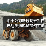 中小公司缺钱找谁?自己动手搞风险投资可能吗?(图2) 中小公司缺钱找谁?自己动手搞风险投资可能吗?(图2)