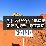 为什么99%的“风险投资评估报告”都在教你如何优雅地亏钱?(图2) 为什么99%的“风险投资评估报告”都在教你如何优雅地亏钱?(图2)