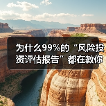 为什么99%的“风险投资评估报告”都在教你如何优雅地亏钱?(图4) 为什么99%的“风险投资评估报告”都在教你如何优雅地亏钱?(图4)