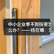中小企业拿不到投资怎么办?——钱在哪,怎么要,这四步帮你理清楚(图1) 中小企业拿不到投资怎么办?——钱在哪,怎么要,这四步帮你理清楚(图1)