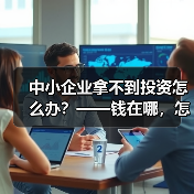 中小企业拿不到投资怎么办?——钱在哪,怎么要,这四步帮你理清楚(图2) 中小企业拿不到投资怎么办?——钱在哪,怎么要,这四步帮你理清楚(图2)