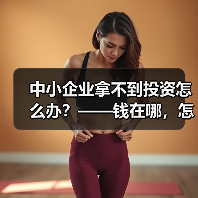 中小企业拿不到投资怎么办?——钱在哪,怎么要,这四步帮你理清楚(图3) 中小企业拿不到投资怎么办?——钱在哪,怎么要,这四步帮你理清楚(图3)