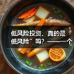 低风险投资,真的是“低风险”吗?——一个颠覆你认知的真相(图2) 低风险投资,真的是“低风险”吗?——一个颠覆你认知的真相(图2)
