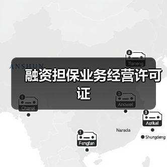 融资担保业务经营许可证(图1) 融资担保业务经营许可证(图1)