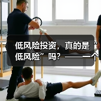 低风险投资,真的是“低风险”吗?——一个颠覆你认知的真相(图3) 低风险投资,真的是“低风险”吗?——一个颠覆你认知的真相(图3)