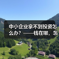 中小企业拿不到投资怎么办?——钱在哪,怎么要,这四步帮你理清楚(图4) 中小企业拿不到投资怎么办?——钱在哪,怎么要,这四步帮你理清楚(图4)