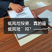 低风险投资,真的是“低风险”吗?——一个颠覆你认知的真相(图4) 低风险投资,真的是“低风险”吗?——一个颠覆你认知的真相(图4)