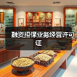 融资担保业务经营许可证(图3) 融资担保业务经营许可证(图3)